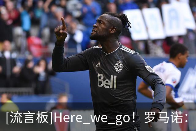 [流言板]Here we go！罗马诺：新月6500万镑截胡罗马，签下萨默维尔